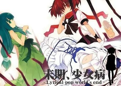 末期、少女病 -Lyrical pop world's end- 封面