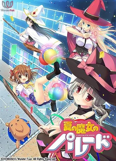 夏の魔女のパレード 封面