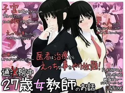 27歳女教師のお話 封面