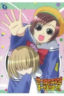 地っ球の平和をま~もるためっ!! 封面