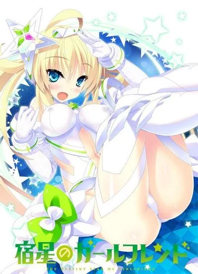 宿星的女朋友-destiny star girlfriend- 封面