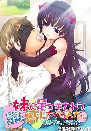 お兄ちゃん、私みたいなまな板貧乳の妹に足コキされて感じちゃうんだ。変態だね。ド変態★ 封面