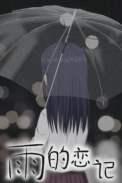 雨的恋记 封面