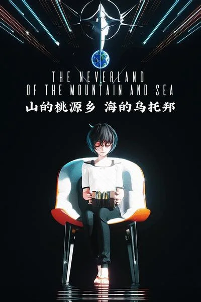 山的桃源乡,海的乌托邦 封面