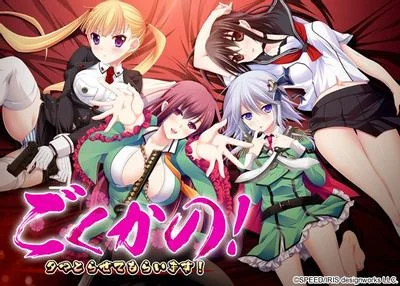 ごくかの! ~タマとらせてもらいます~ 封面