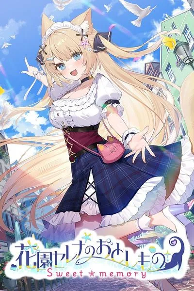 花园Serena的寻物之旅 ~sweet memory~ 封面