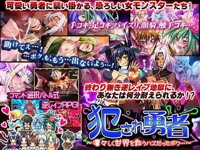 犯され勇者~凛々しく世界を救うハズだったボク…~ 封面