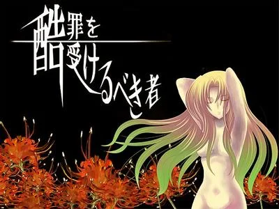 酷罪を受けるべき者 封面