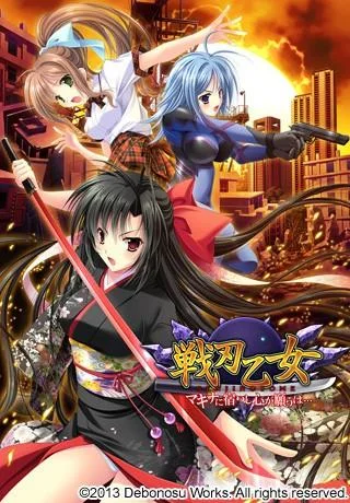 戦刃乙女 -マキナに宿りし心が願うは…- 封面