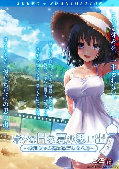 ボクのHな夏の思い出~お姉ちゃん達と過ごした八月~ 封面