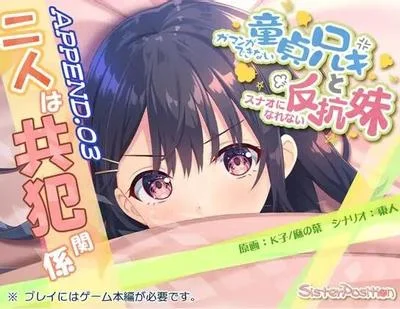 无法忍耐的处男哥哥和不坦率的报逆妹妹APPEND.03两人是共犯关系 封面