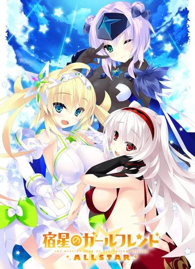 宿星のガールフレンドALLSTAR 封面