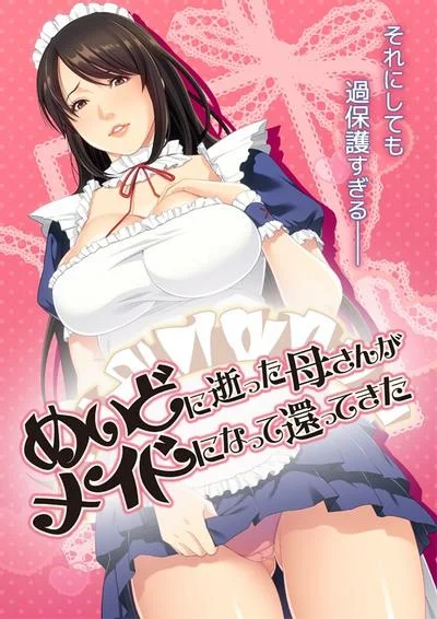 めいどに逝った母さんがメイドになって還ってきた 封面