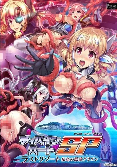 ディバインハートSP ~ラストリゾート 秘島の獣欲プリズン~ 封面