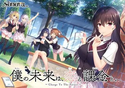 僕の未来は、恋と課金と。~Charge To The Future~ 封面