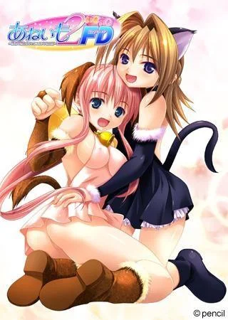 あねいも2・いもいもFD~皐月&唯のLOVEエロプチ旅行編~ 封面