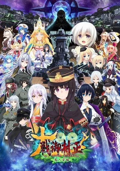 大戦御村正 -魔人覚醒- 封面