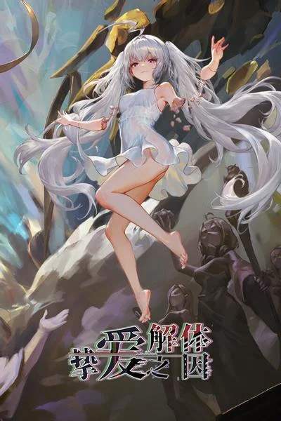 挚爱解体之因 封面