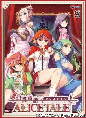 幻奏童話ALICETALE 封面