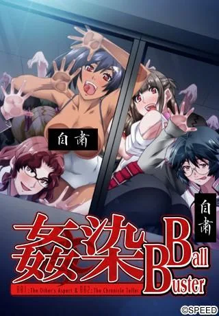 奸染 Ball Buster 封面