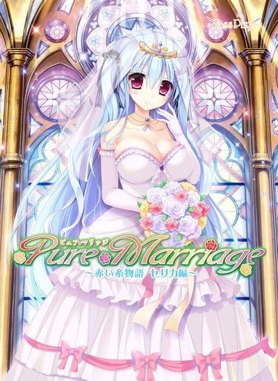 Pure Marriage ~红线物语芹香篇~ 封面