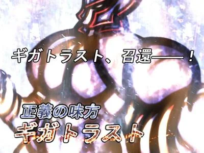 正義の味方ギガトラスト 封面