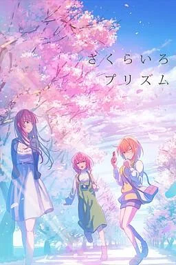樱花色棱镜 封面