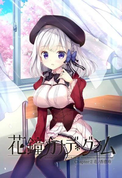 花鐘カナデ*グラム Chapter:2 花ノ香澄玲編 封面