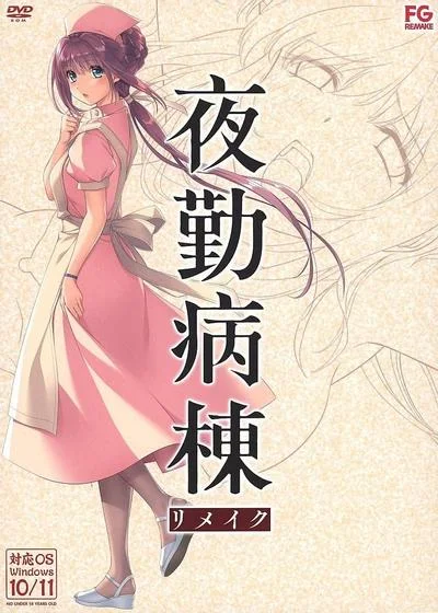 夜勤病栋 重制版 封面