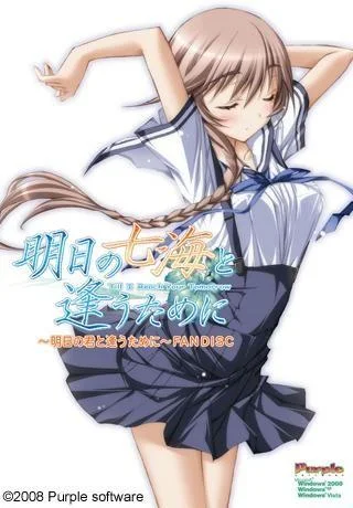 明日の七海と逢うために 封面