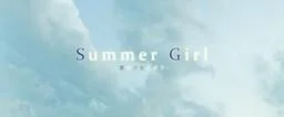SummerGirl-夏之少女与我- 封面