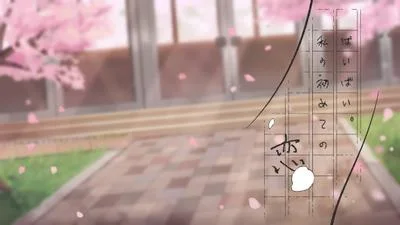 ばいばい。私の初めての恋 封面
