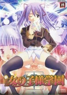 超私立!女の子様学園 封面