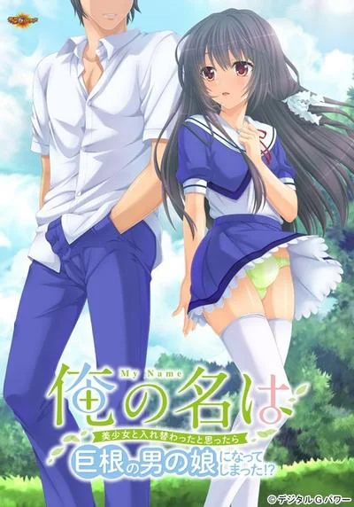 俺の名は ~美少女と入れ替わったと思ったら巨根の男の娘になってしまった!?~ 封面