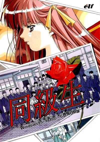 同级生 封面