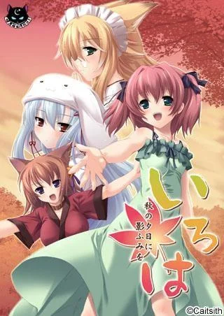 いろは~秋の夕日に影ふみを~ 封面