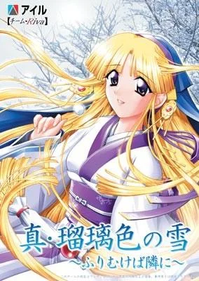 真・瑠璃色の雪 ~ふりむけば隣に~ 封面
