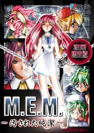 M.E.M. 〜汚された純潔〜 封面