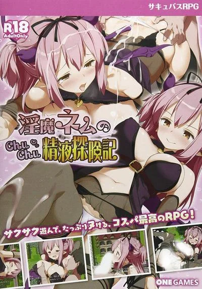 淫魔ネムのChuChu精液探検記 封面
