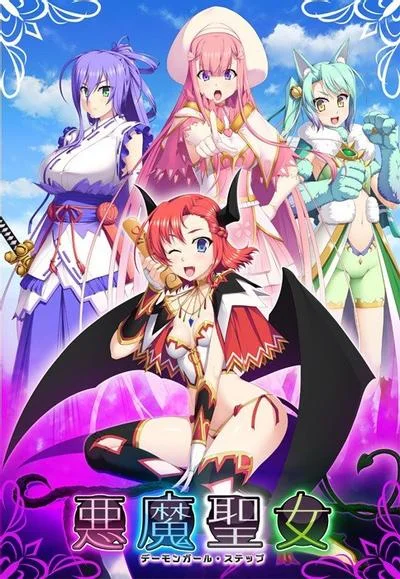 悪魔聖女 ～デーモンガール・ステップ～ 封面