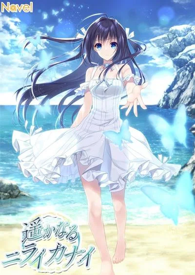 遥かなるニライカナイ 封面