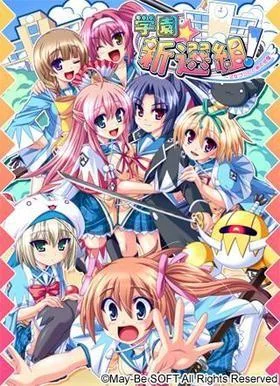 学園☆新選組! ~乙女ゴコロと局中法度~ 封面