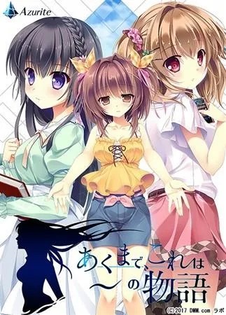あくまで、これは~の物語 封面