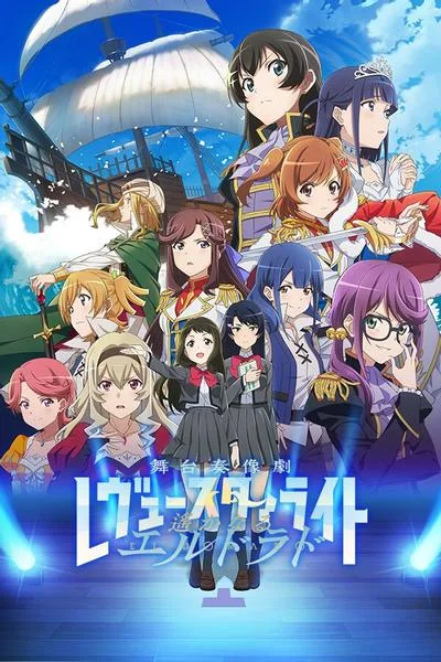 少女☆歌剧 Revue Starlight 舞台奏像剧 遥远的黄金国 封面
