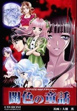 闇色の童話 封面