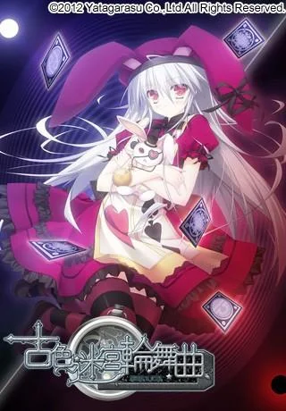古色迷宫轮舞曲 ~HISTOIRE DE DESTIN~ 封面