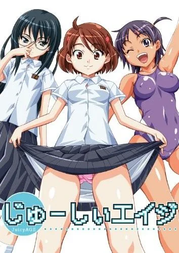 じゅーしぃエイジ 封面