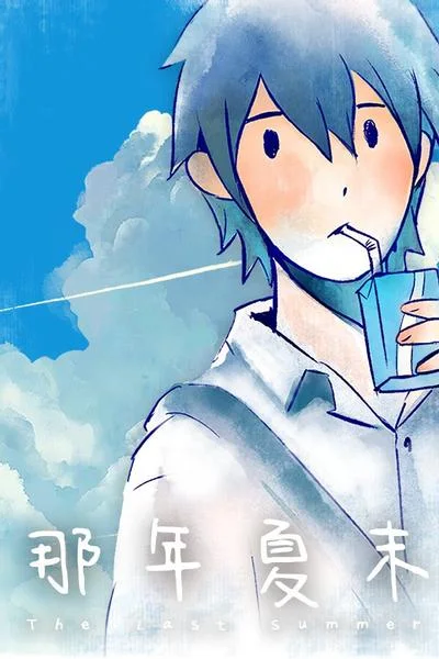 那年夏末 封面