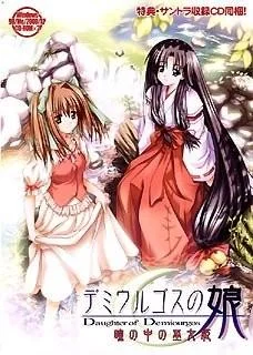 デミウルゴスの娘 -瞳の中の巫女姫 封面