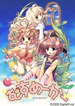 むすめーかー 封面